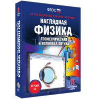 Наглядная физика. Геометрическая и волновая оптика - fgospostavki.ru - Первоуральск