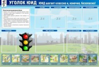 Стенд "Уголок ЮИД" - fgospostavki.ru - Первоуральск