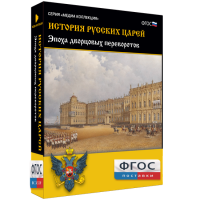 История русских царей. Эпоха дворцовых переворотов - fgospostavki.ru - Первоуральск