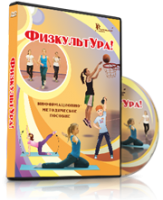 DVD "Информационно-методическое пособие «ФизкультУРА!» для средней школы" - fgospostavki.ru - Первоуральск