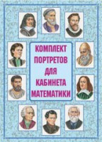 Комплект плакатов "Комплект портретов для кабинета математики" - fgospostavki.ru - Первоуральск