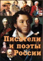 Комплект плакатов "Писатели и поэты России" Выпуск 1. - fgospostavki.ru - Первоуральск