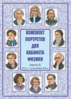 Комплект плакатов "Комплект портретов для кабинета физики (XV в. – 1-я половина XIX в.)" - fgospostavki.ru - Первоуральск