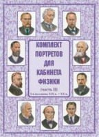Комплект плакатов "Комплект портретов для кабинета физики (2-я половина XIX в. – XX в.)" - fgospostavki.ru - Первоуральск