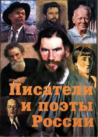Комплект плакатов "Писатели и поэты России" Выпуск 2. - fgospostavki.ru - Первоуральск