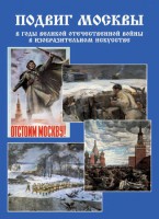 Подарочный альбом "Подвиг Москвы в годы ВОВ в изобразительном искусстве" - fgospostavki.ru - Первоуральск