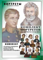 Комплект портретов "Великие путешественники" - fgospostavki.ru - Первоуральск
