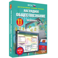 Наглядное обществознание. Экономика. 11 класс - fgospostavki.ru - Первоуральск