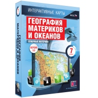 Интерактивные карты. География материков и океанов. 7 класс. Северные материки. - fgospostavki.ru - Первоуральск