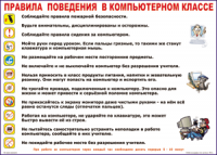 Таблица "Правила поведения в компьютерном классе" (100х140 сантиметров, винил) - fgospostavki.ru - Первоуральск