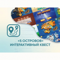 Программное обеспечение «5 Островов» - интерактивный квест - fgospostavki.ru - Первоуральск