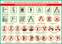 Таблица "Правила безопасности при работе на лестнице" (100х140 сантиметров, винил) - fgospostavki.ru - Первоуральск