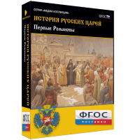 История русских царей. Первые Романовы - fgospostavki.ru - Первоуральск