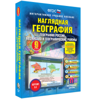 Наглядная география. География России. Хозяйство и географические районы. 9 класс - fgospostavki.ru - Первоуральск