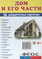 Раздаточные карточки "Дом и его части" - fgospostavki.ru - Первоуральск