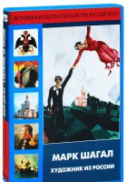 DVD "Марк Шагал. Художник из России" - fgospostavki.ru - Первоуральск