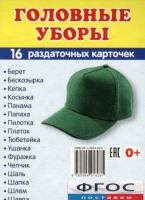Раздаточные карточки "Головные уборы" - fgospostavki.ru - Первоуральск