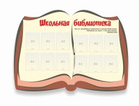 Стенд "Школьная библиотека" - fgospostavki.ru - Первоуральск