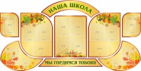 Стенд "Наша школа" (резной стенд из 9-ти частей) - fgospostavki.ru - Первоуральск