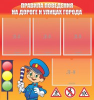 Стенд "Правила поведения на улицах города" - fgospostavki.ru - Первоуральск