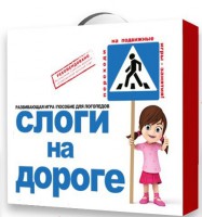 Развивающая игра "Слоги на дороге" - fgospostavki.ru - Первоуральск