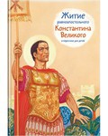Житие равноапостольного Константина Великого в пересказе для детей - fgospostavki.ru - Первоуральск