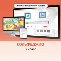 Сольфеджио. 3 класс - fgospostavki.ru - Первоуральск