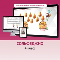 Сольфеджио. 4 класс - fgospostavki.ru - Первоуральск