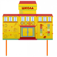 Учебно-игровой макет Школа стационарный - fgospostavki.ru - Первоуральск