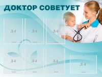 Стенд "Доктор советует" - fgospostavki.ru - Первоуральск