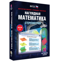 Наглядная математика. Стереометрия - fgospostavki.ru - Первоуральск