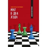 Сухин И. "Мат в два хода." - fgospostavki.ru - Первоуральск