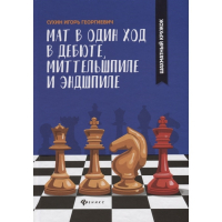 Сухин И. "Мат в один ход в дебюте, миттельшпиле и эндшпиле."  - fgospostavki.ru - Первоуральск