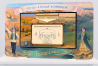 Методический интерактивный комплекс "Региональный компонент Татарстан" 25" - fgospostavki.ru - Первоуральск