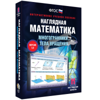 Наглядная математика. Многогранники. Тела вращения - fgospostavki.ru - Первоуральск