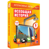 Интерактивные карты. Всеобщая история. 9 класс - fgospostavki.ru - Первоуральск