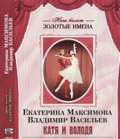 DVD Наш балет. Золотые имена. Е. Максимова, В. Васильев «Катя и Володя» - fgospostavki.ru - Первоуральск