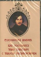 DVD "Сорочинская ярмарка. Как поссорился Иван Иванович с Иваном Никифоровичем" - fgospostavki.ru - Первоуральск