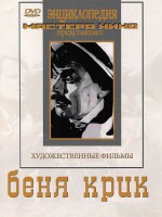 DVD "Беня Крик" - fgospostavki.ru - Первоуральск