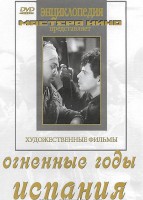 DVD художественный фильм "Огненные годы. Испания" - fgospostavki.ru - Первоуральск