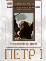 DVD художественный фильм "Петр 1" - fgospostavki.ru - Первоуральск