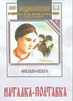 DVD "Наталка-Полтавка" фильм-опера Н.Лысенко - fgospostavki.ru - Первоуральск