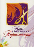 DVD "Уроки домашнего парикмахера" - fgospostavki.ru - Первоуральск