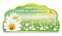 Стенд резной "Советы логопеда" Вариант 2 - fgospostavki.ru - Первоуральск