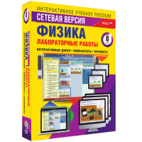 Лабораторные работы по физике 8 класс. Сетевая версия - fgospostavki.ru - Первоуральск