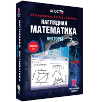 Наглядная математика. Векторы - fgospostavki.ru - Первоуральск