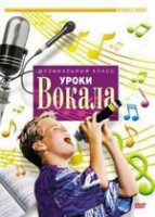 DVD "Уроки вокала" - fgospostavki.ru - Первоуральск