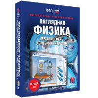 Наглядная физика. Механические колебания и волны - fgospostavki.ru - Первоуральск