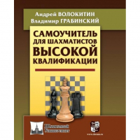 Волокитин А. "Самоучитель для шахматистов высокой квалификации"  - fgospostavki.ru - Первоуральск