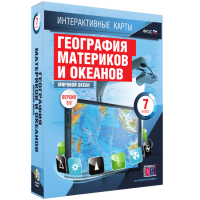 Интерактивные карты. География материков и океанов. 7 класс. Мировой океан. - fgospostavki.ru - Первоуральск